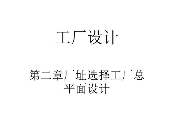 2-厂址选择与工厂总平面设计详解
